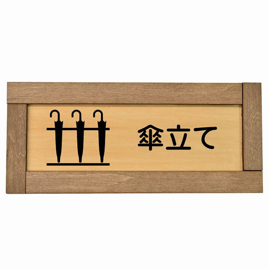 傘立て