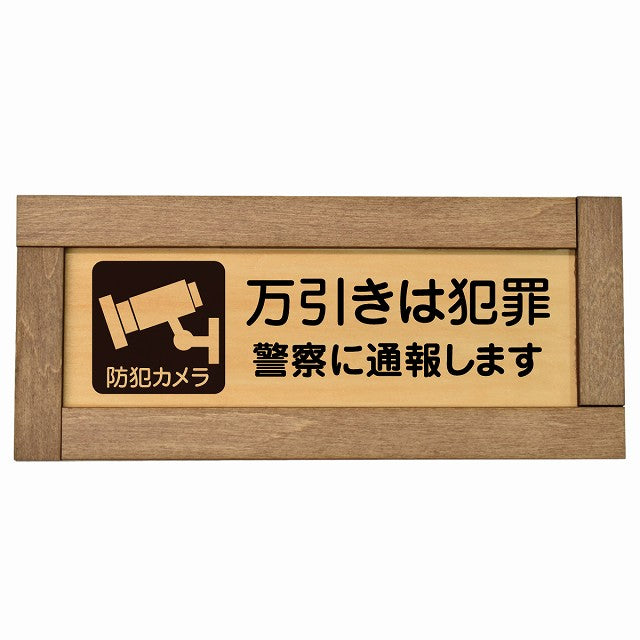 万引きは犯罪 警察へ通報
