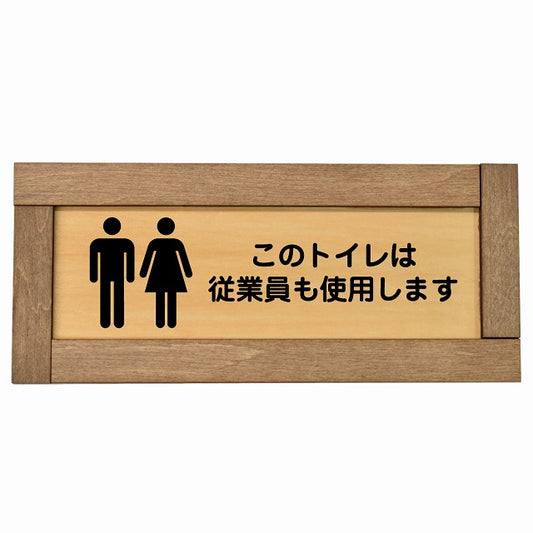 このトイレは従業員も使用します