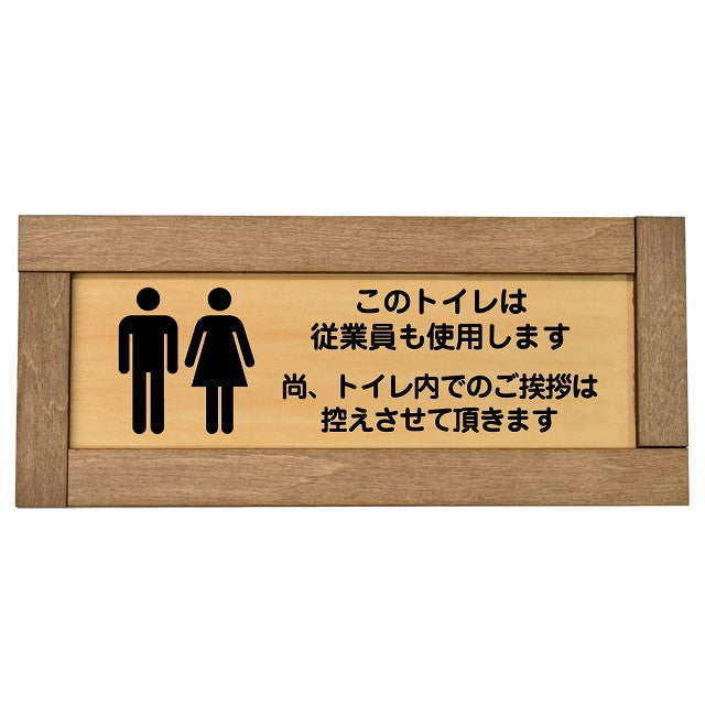 このトイレは従業員も使用します トイレ内の挨拶は控えます