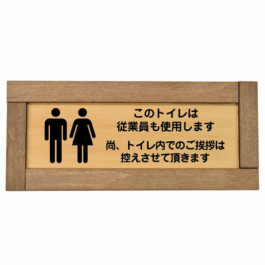 このトイレは従業員も使用します トイレ内の挨拶は控えます