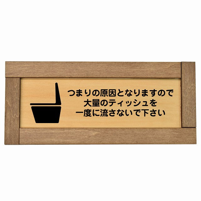 つまりの原因となりますので大量のティッシュを一度に流さないで下さい