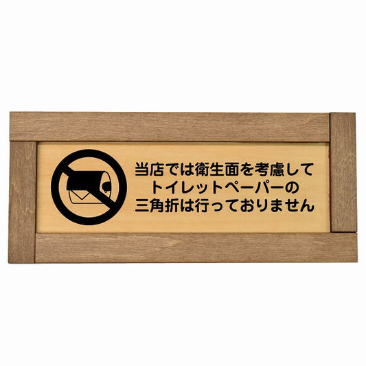 トイレットペーパーの三角折は行っておりません