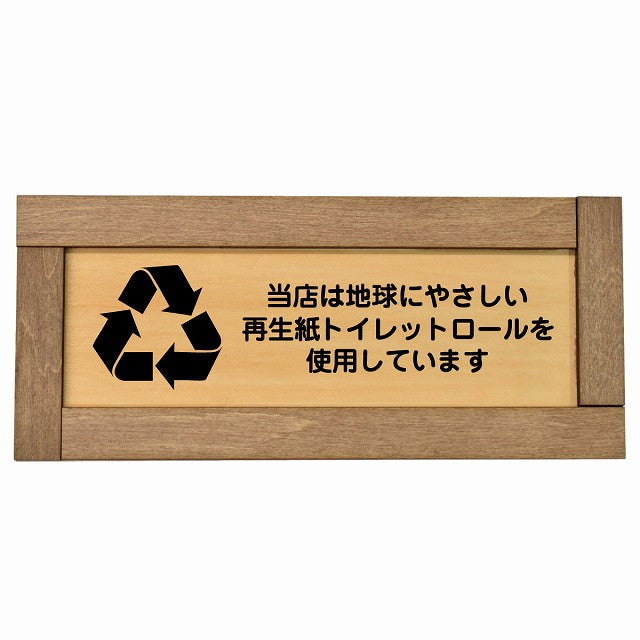 再生紙トイレットロールを使用しています