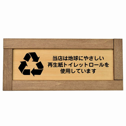 再生紙トイレットロールを使用しています