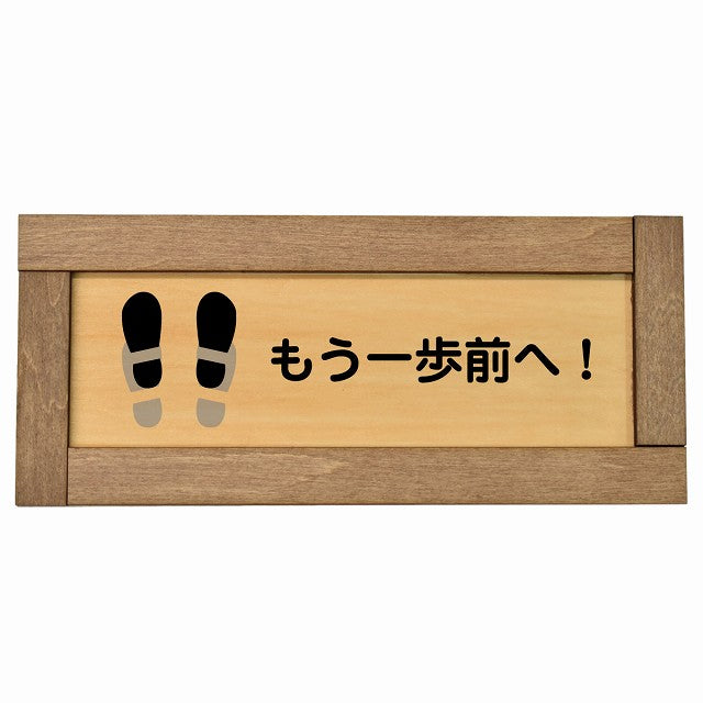 もう一歩前へ