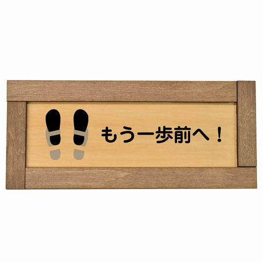 もう一歩前へ