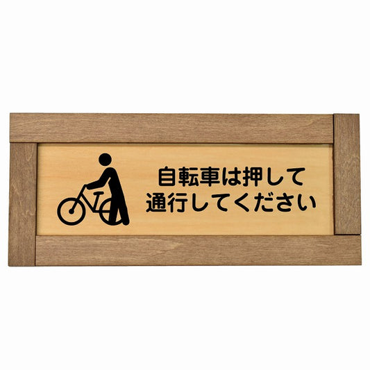 自転車は押して通行してください