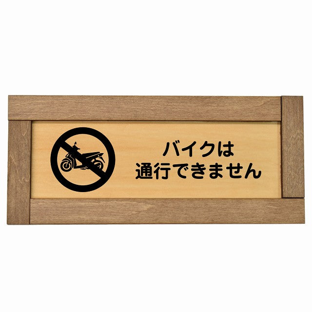 バイクは通行できません
