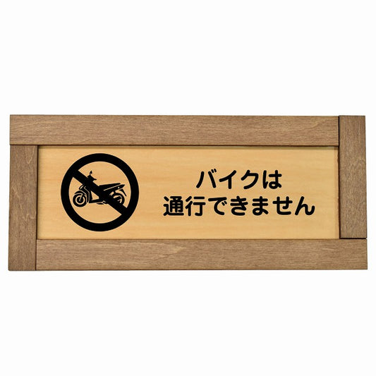 バイクは通行できません