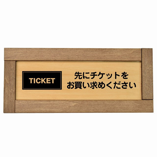 先にチケットをお買い求めください