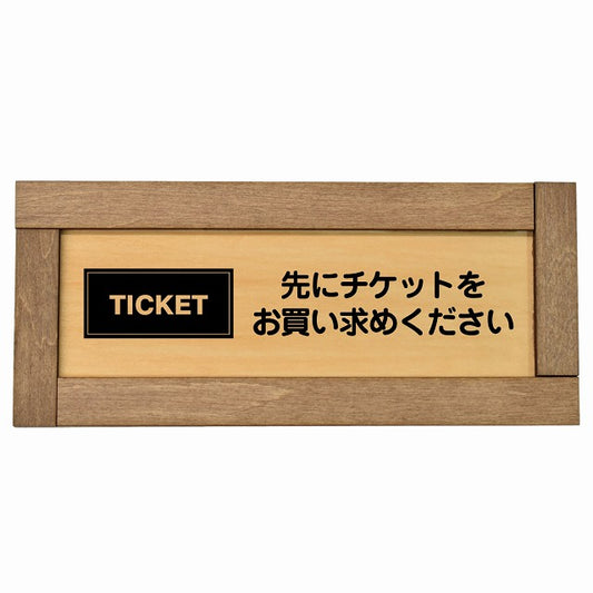 先にチケットをお買い求めください