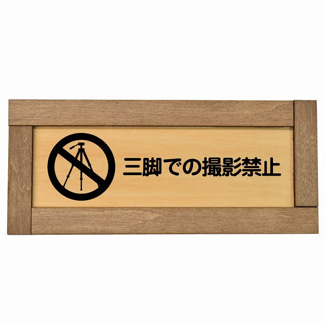 三脚での撮影禁止
