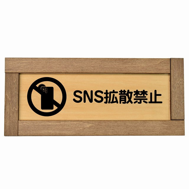 SNS拡散禁止