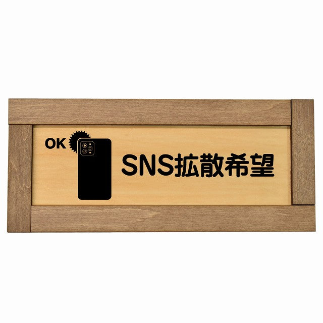 SNS拡散希望