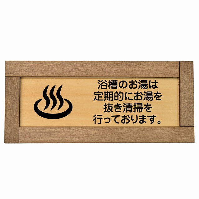浴槽のお湯は定期的にお湯を抜き清掃を行っております