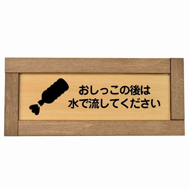 おしっこの後は水で流してください