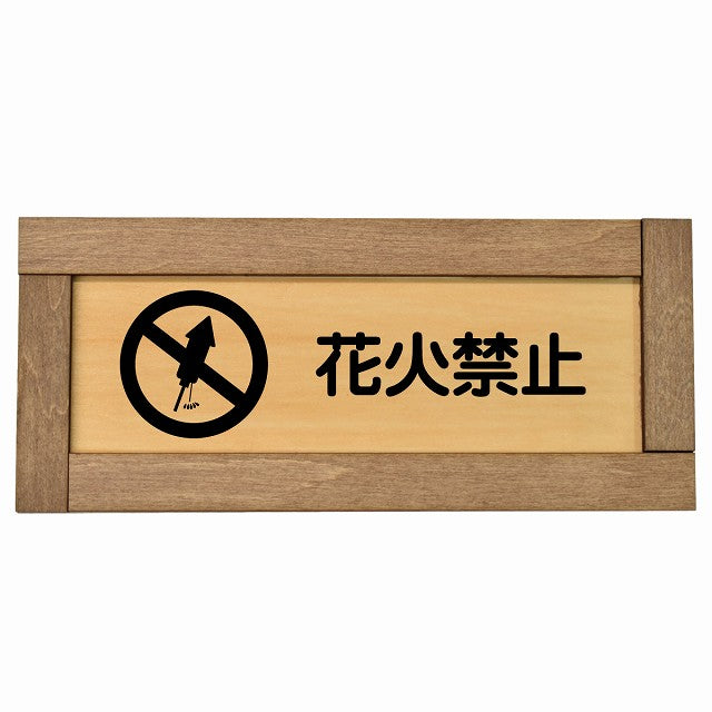 花火禁止