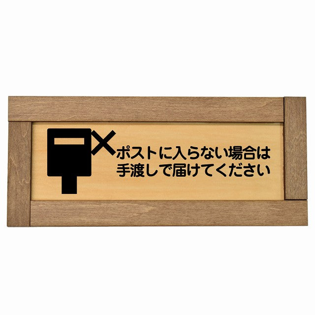 ポストに入らない場合は手渡しで届けてください