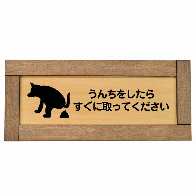 うんちをしたらすぐに取ってください