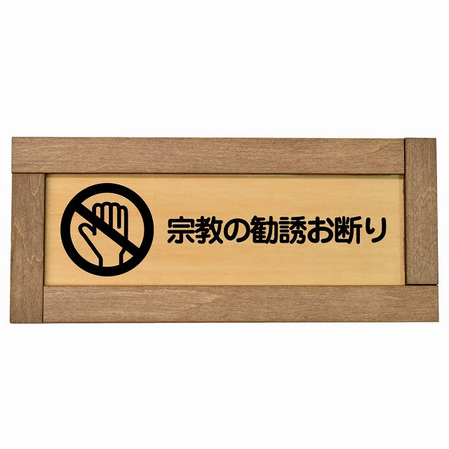 宗教の勧誘お断り