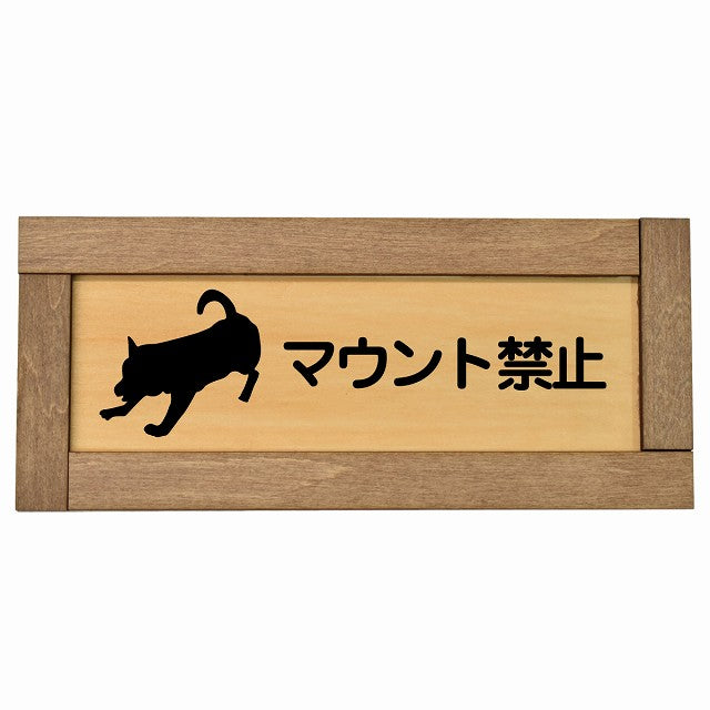 マウント禁止