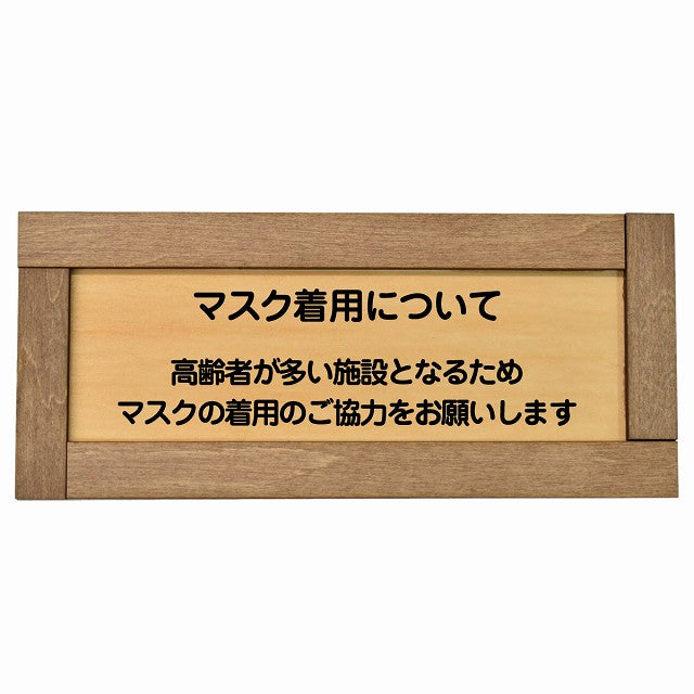 マスク着用について 高齢者が多い施設 着用をお願い