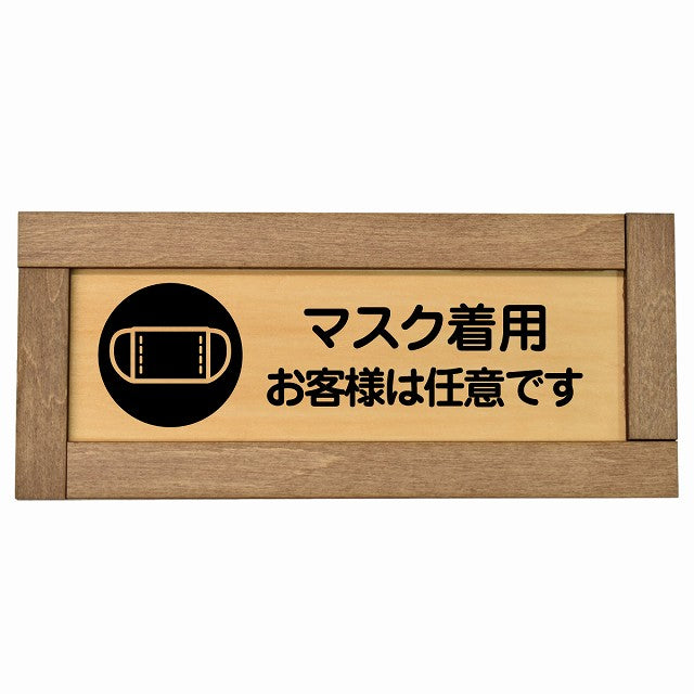 マスク着用 お客様は任意です