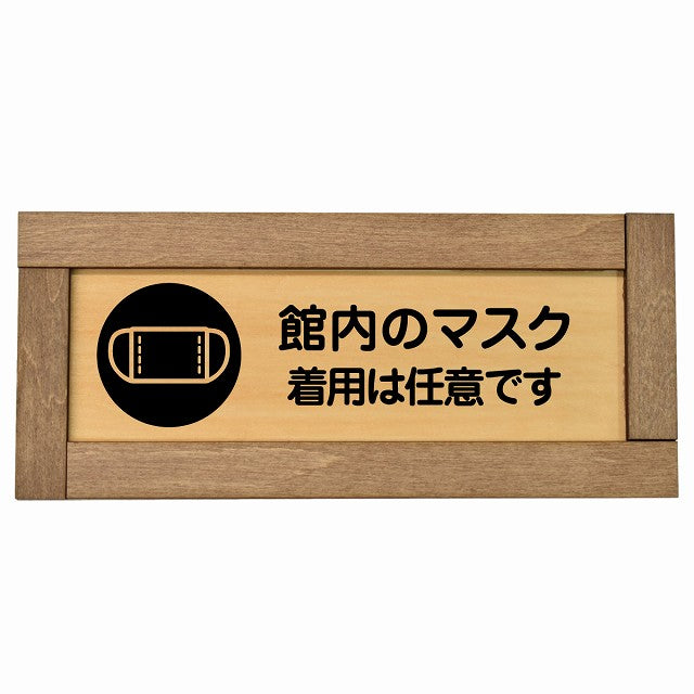 館内のマスク 着用は任意です