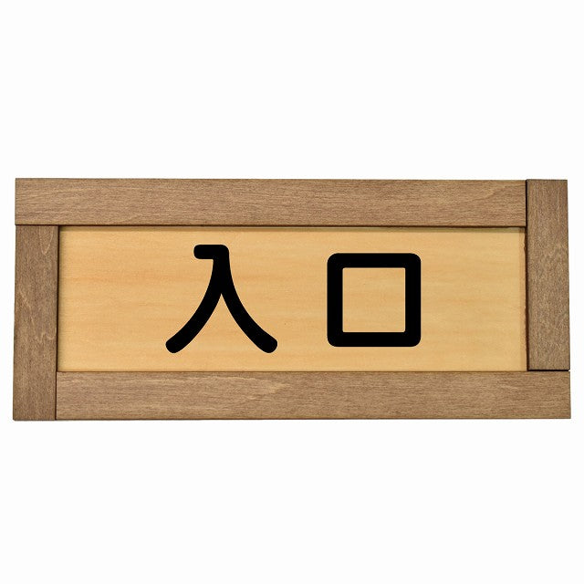 入口 長方形 19.5x7.5cm