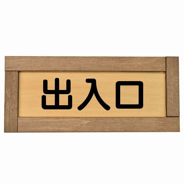 出入口 長方形 19.5x7.5cm