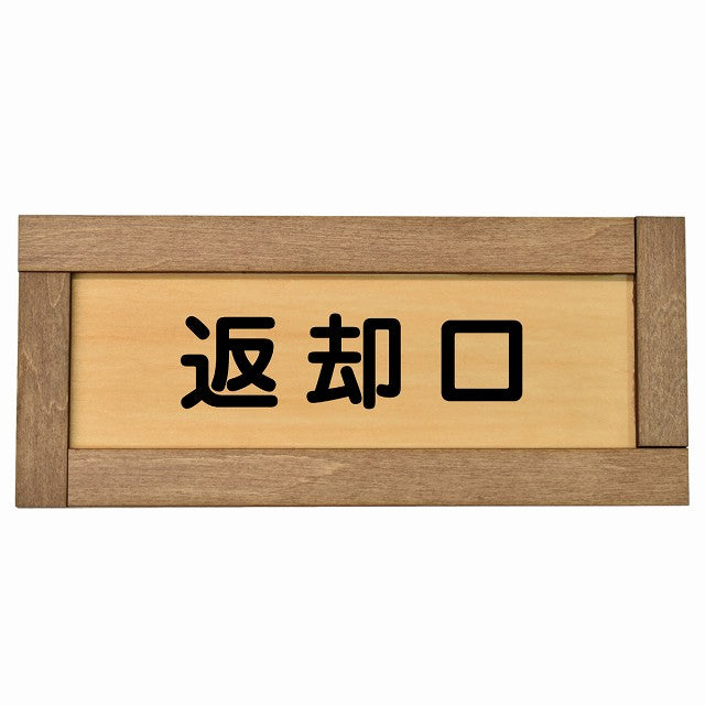 返却口 文字タイプ