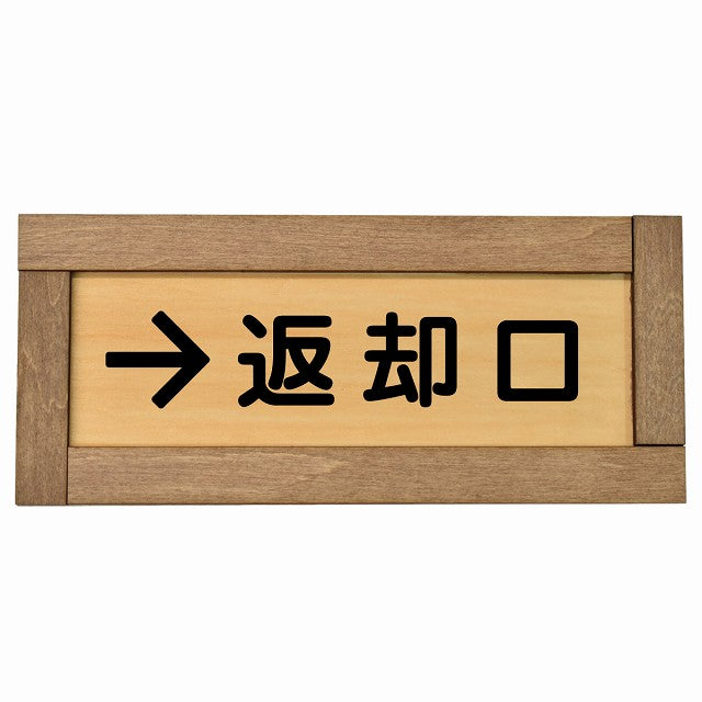 返却口 文字タイプ 右矢印