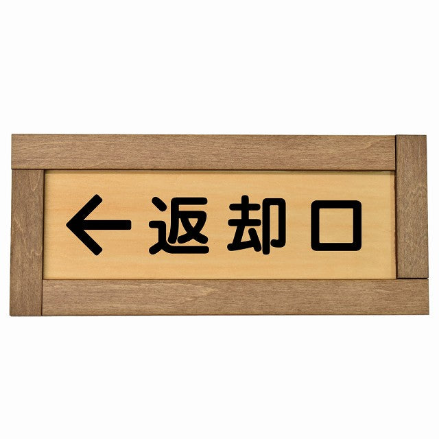 返却口 文字タイプ 左矢印