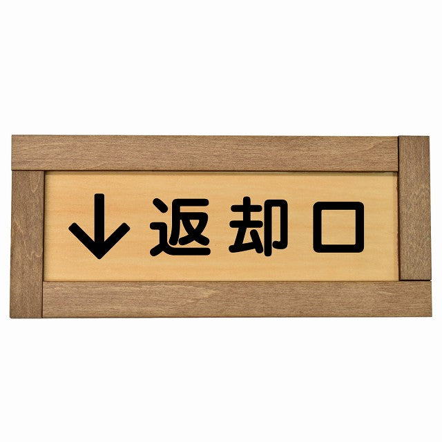 返却口 文字タイプ 下矢印
