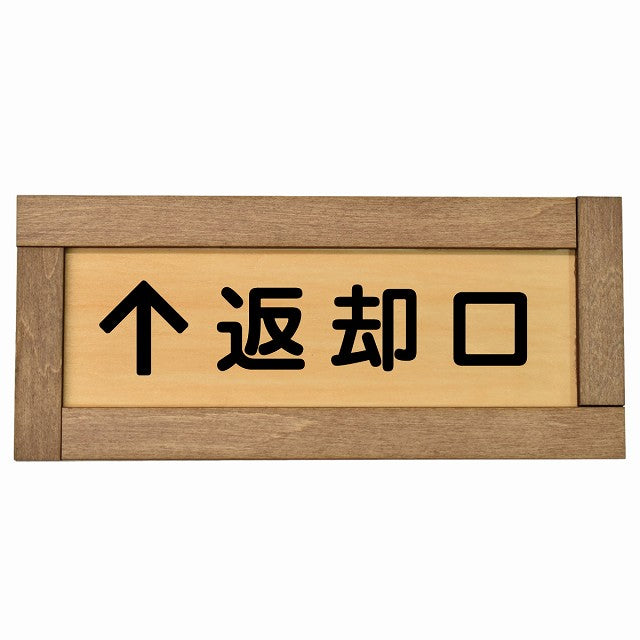 返却口 文字タイプ 上矢印