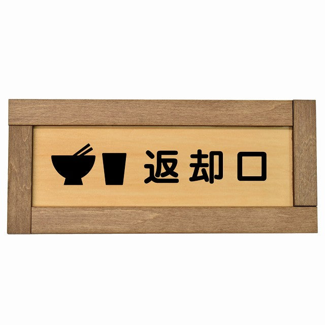 返却口 皿 カップ イラスト入り