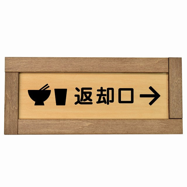 返却口 皿 カップ イラスト入り 右矢印