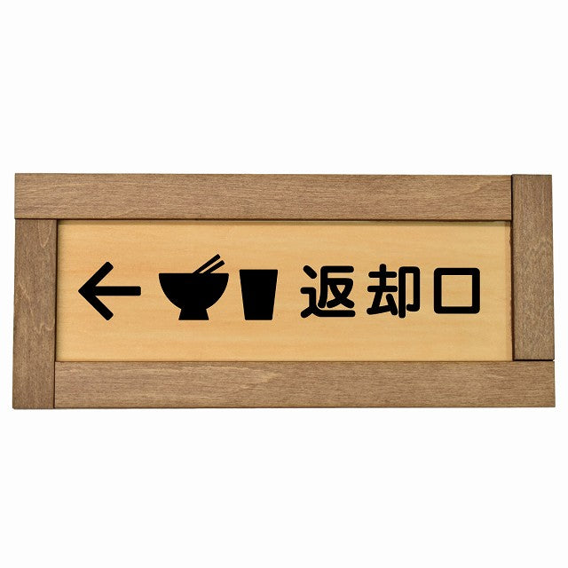 返却口 皿 カップ イラスト入り 左矢印