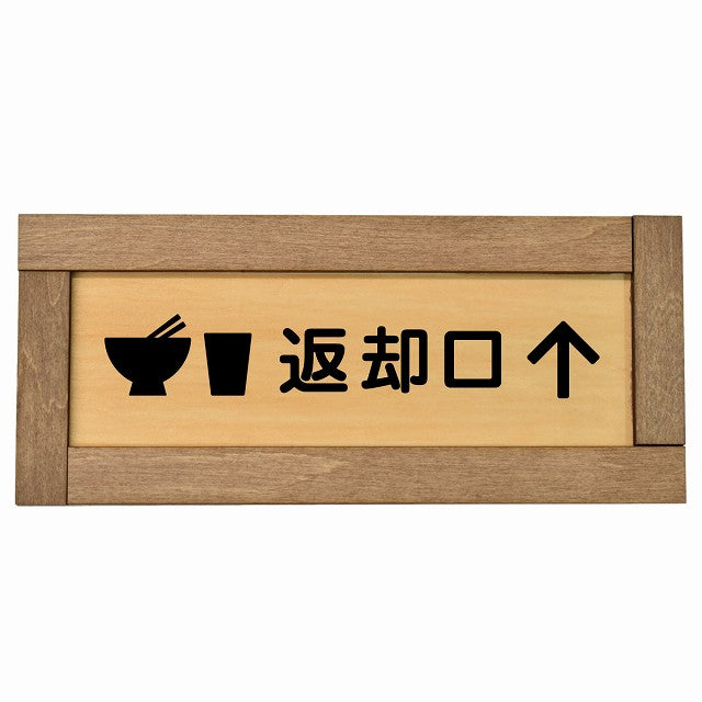 返却口 皿 カップ イラスト入り 上矢印