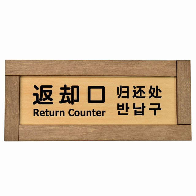 返却口 文字タイプ 多言語 英語 中国語 韓国語 対応