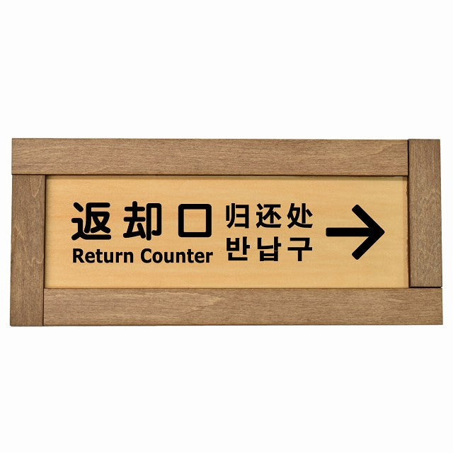 返却口 文字タイプ 多言語 英語 中国語 韓国語 対応 右矢印