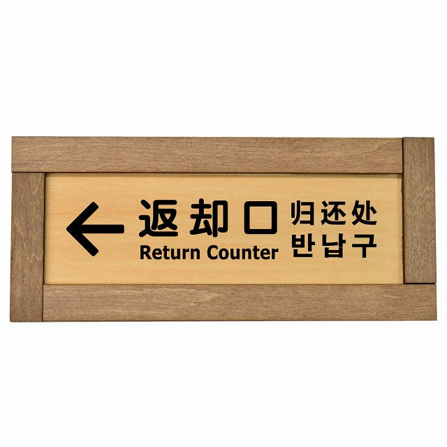 返却口 文字タイプ 多言語 英語 中国語 韓国語 対応 左矢印