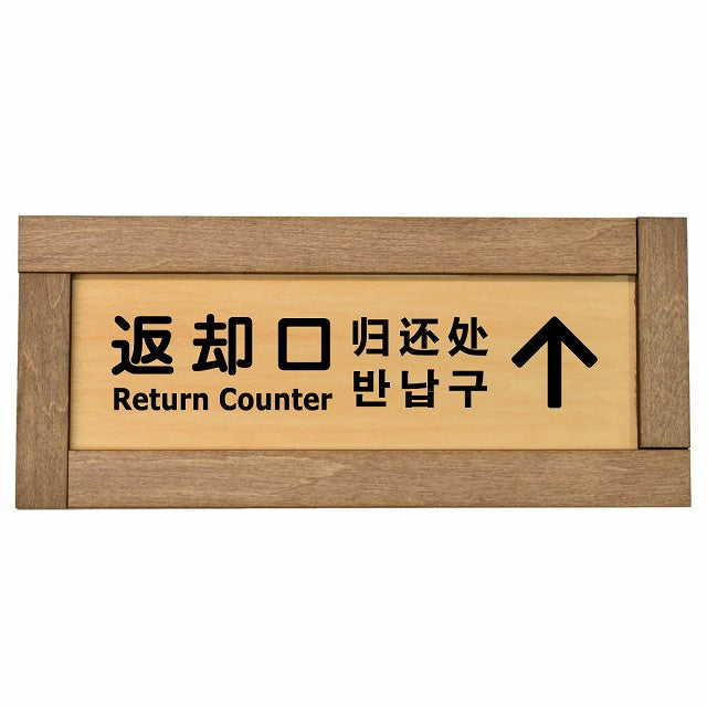 返却口 文字タイプ 多言語 英語 中国語 韓国語 対応 下矢印