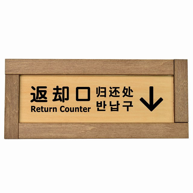 返却口 文字タイプ 多言語 英語 中国語 韓国語 対応 上矢印