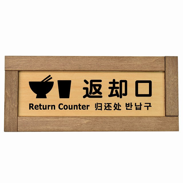 返却口 皿 カップ イラスト入り 多言語 英語 中国語 韓国語 対応