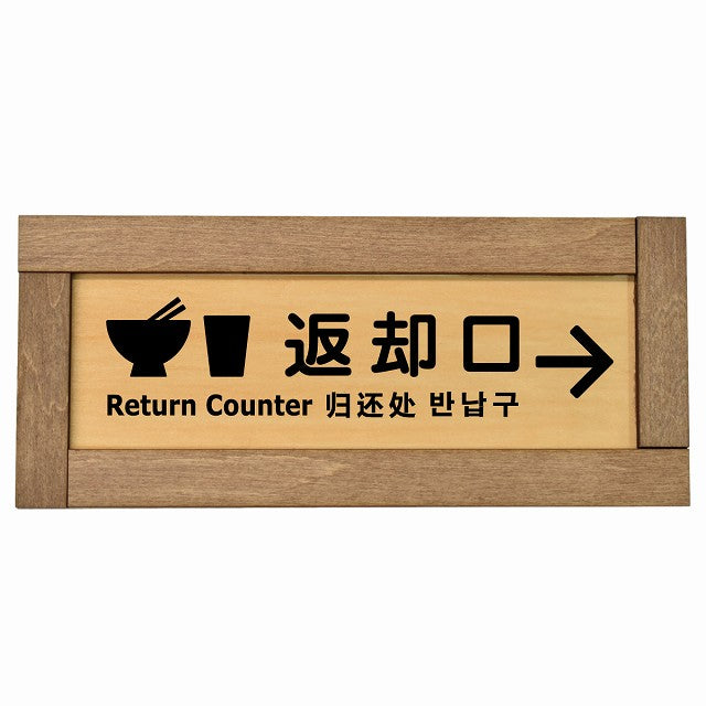 返却口 皿 カップ イラスト入り 多言語 英語 中国語 韓国語 対応 右矢印