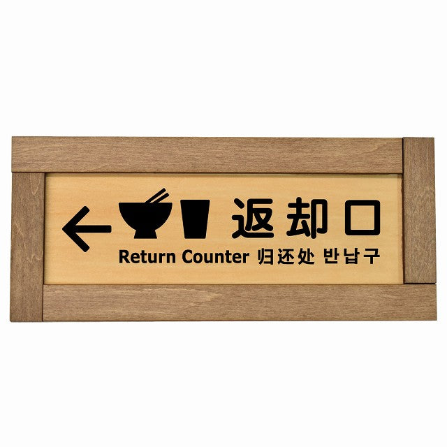 返却口 皿 カップ イラスト入り 多言語 英語 中国語 韓国語 対応 左矢印