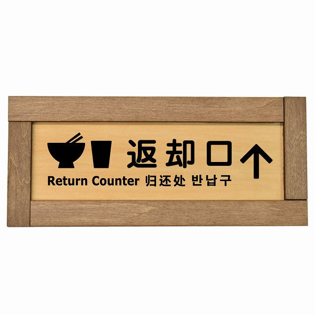 返却口 皿 カップ イラスト入り 多言語 英語 中国語 韓国語 対応 上矢印