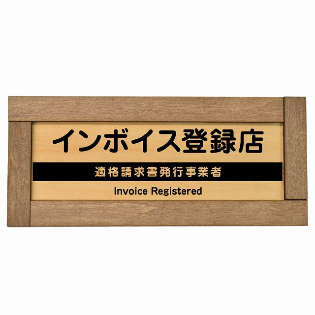 インボイス登録店 適格請求書発行事業者